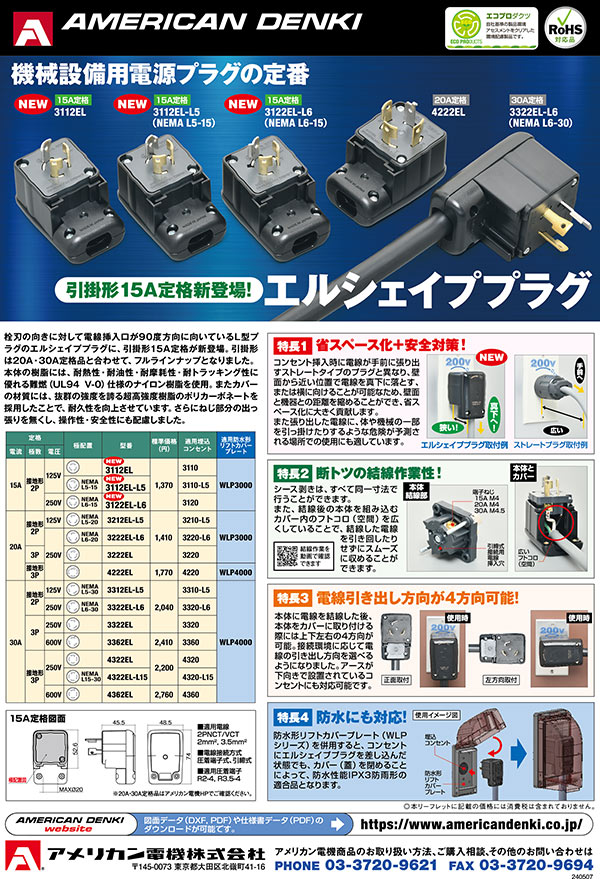 引掛形エルシェイププラグ 15A追加版