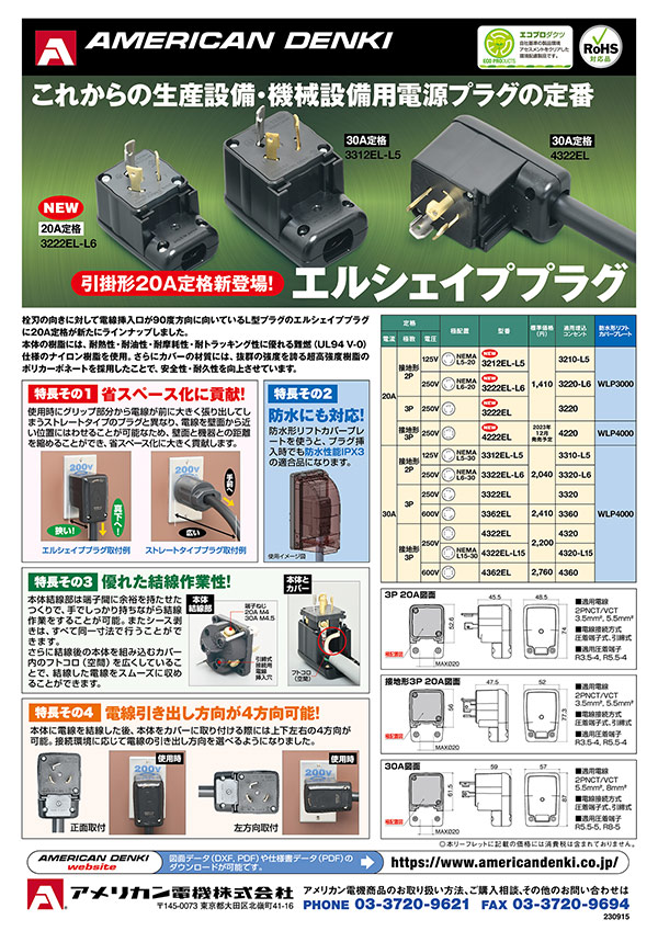 引掛形エルシェイププラグ 20A追加版