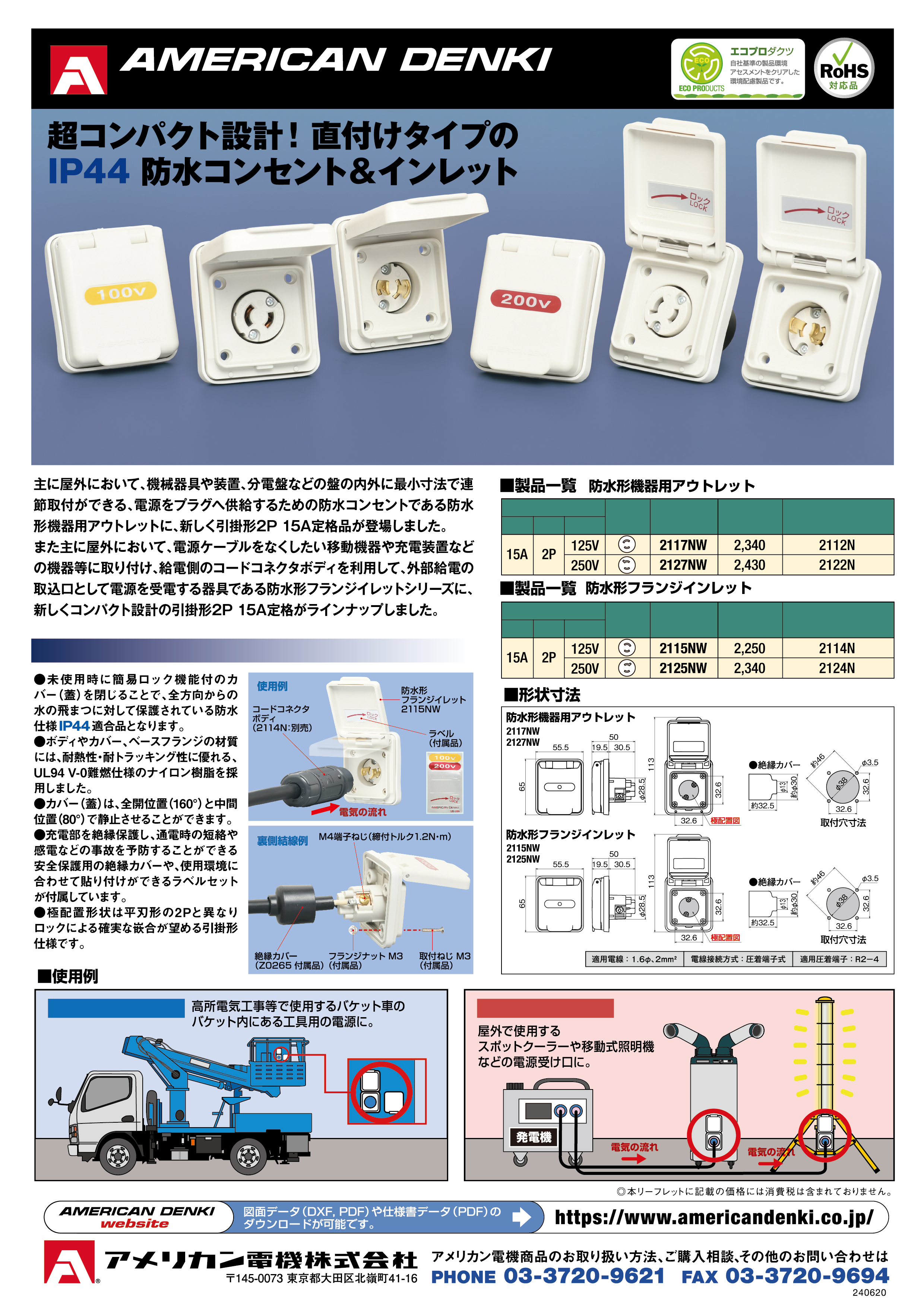 引掛形2P 15A 防水形機器用アウトレット／防水形フランジインレット