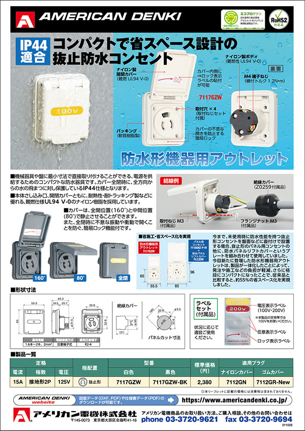 防水形機器用アウトレット