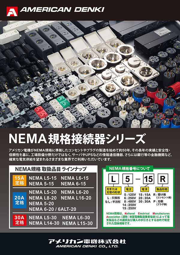 NEMA規格接続器シリーズ