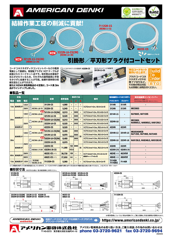 引掛形/平刃形プラグ付コードセット