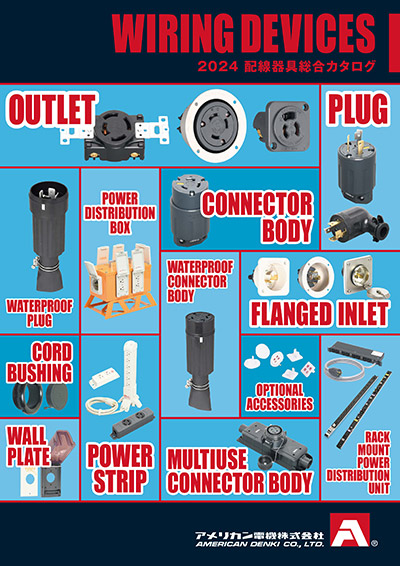 2024配線器具総合カタログ
