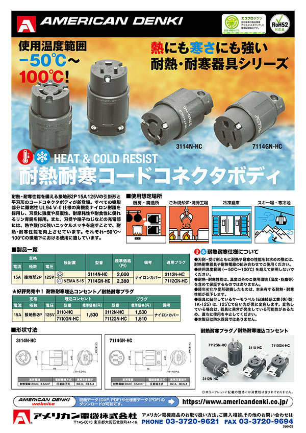 耐熱耐寒コードコネクタボディ