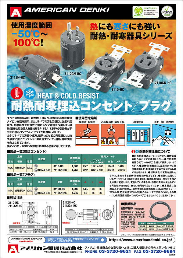 耐熱耐寒埋込コンセント／プラグ