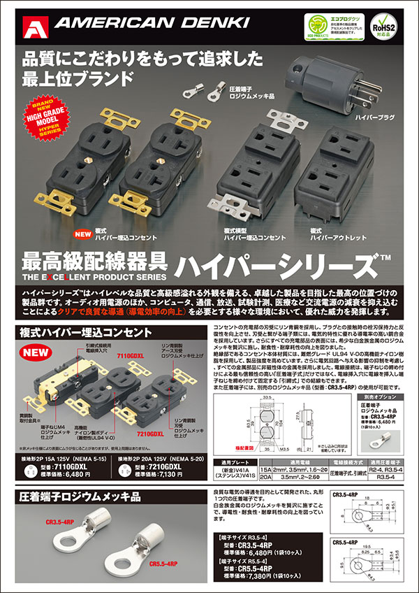 複式ハイパー埋込コンセント ― 最高級配線器具ハイパーシリーズ