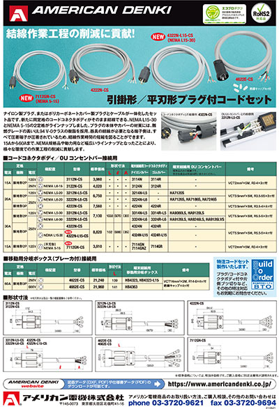 引掛形／平刃形プラグ付コードセット 追加版