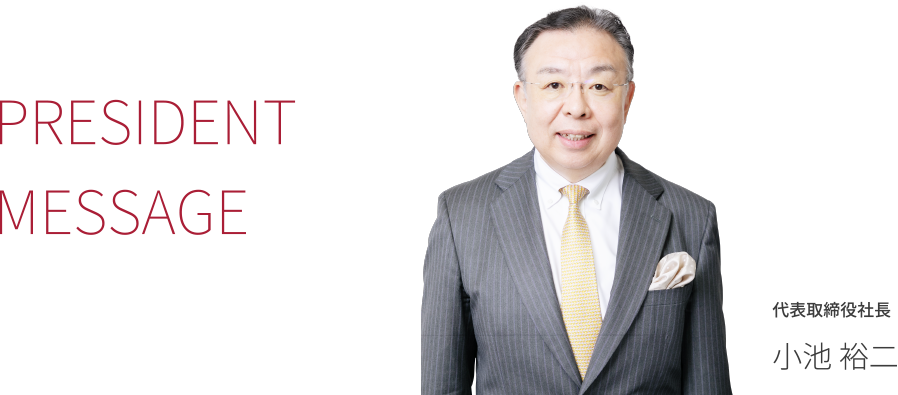 代表取締役社長 小池 裕二