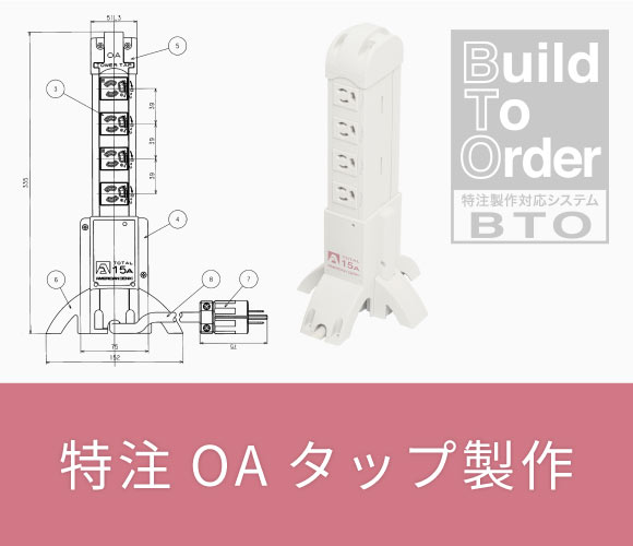 特注OAタップ製作