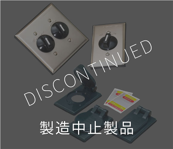 製造中止製品