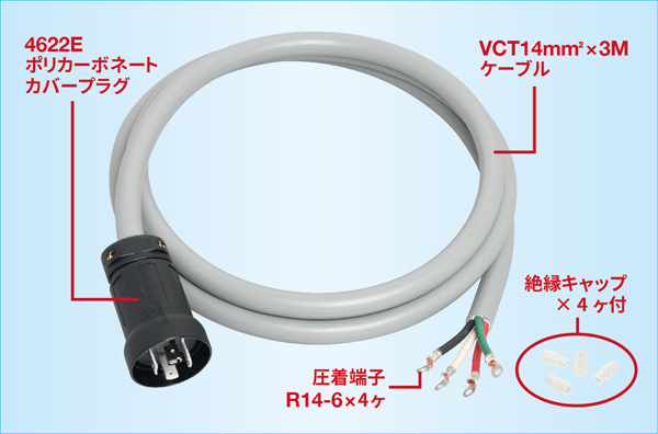 プラグ付コードセット 60A | アメリカン電機株式会社