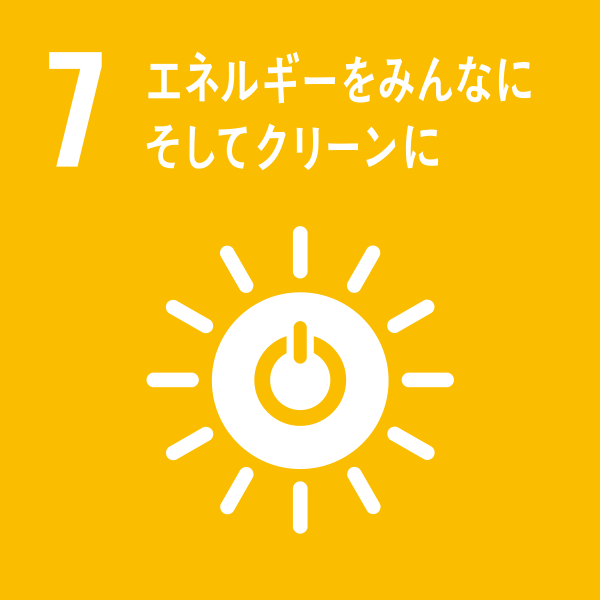 7 エネルギーをみんなに。そしてクリーンに