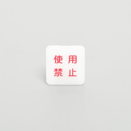 安全キャップ 使用禁止表示付